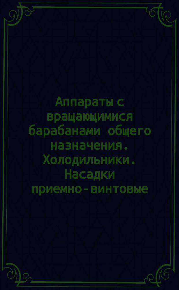 Аппараты с вращающимися барабанами общего назначения. Холодильники. Насадки приемно-винтовые. Основные размеры