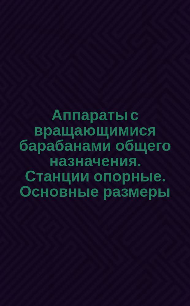 Аппараты с вращающимися барабанами общего назначения. Станции опорные. Основные размеры