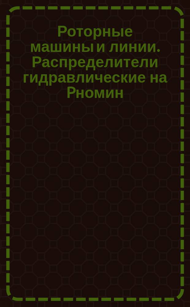 Роторные машины и линии. Распределители гидравлические на Pномин = 320 кгс/см¤. Конструкция, основные размеры и техн. требования
