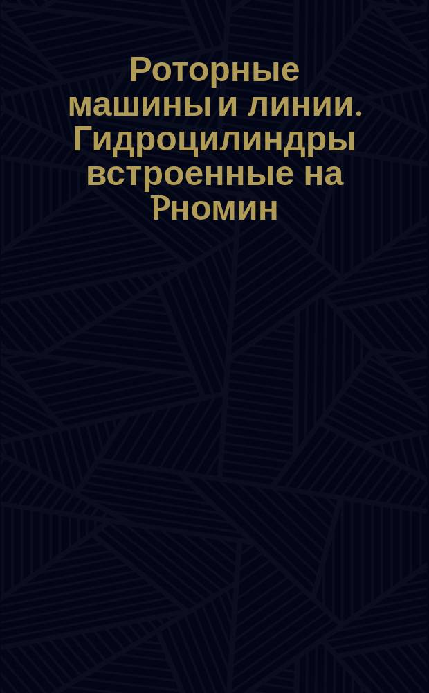 Роторные машины и линии. Гидроцилиндры встроенные на Pномин = 320 кгс/см&curren;. Конструкция, основные размеры и техн. требования