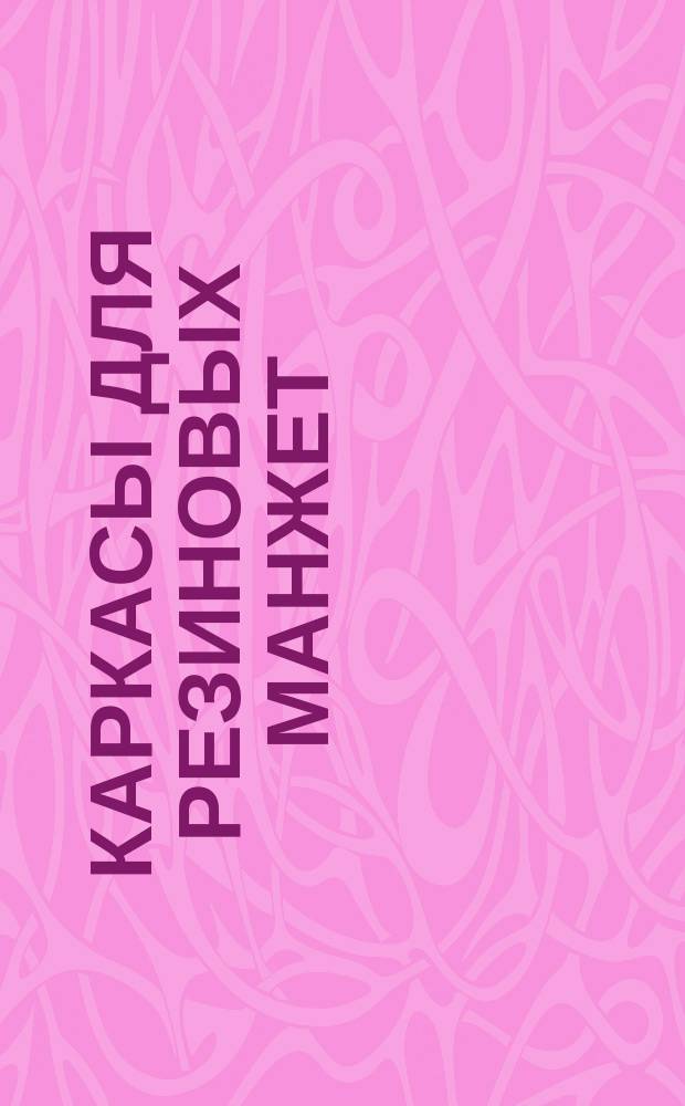 Каркасы для резиновых манжет