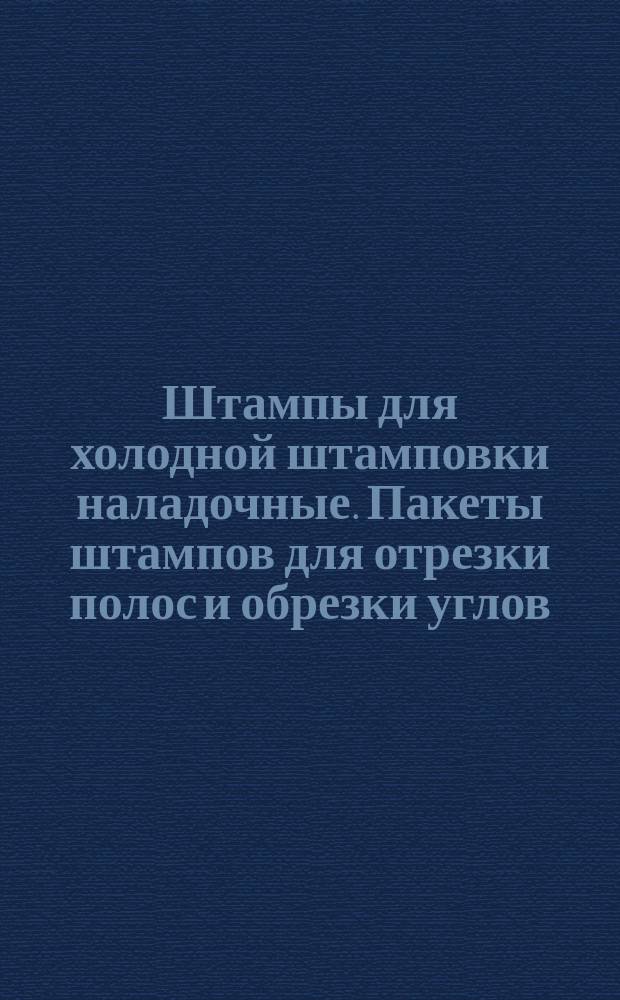 Штампы для холодной штамповки наладочные. Пакеты штампов для отрезки полос и обрезки углов. Конструкция и размеры