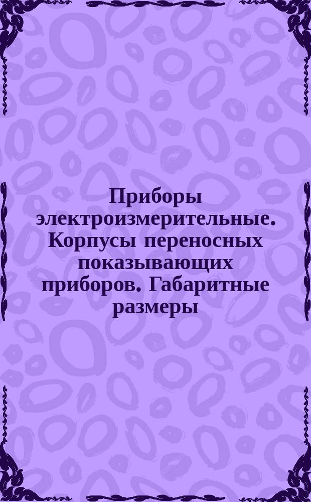 Приборы электроизмерительные. Корпусы переносных показывающих приборов. Габаритные размеры