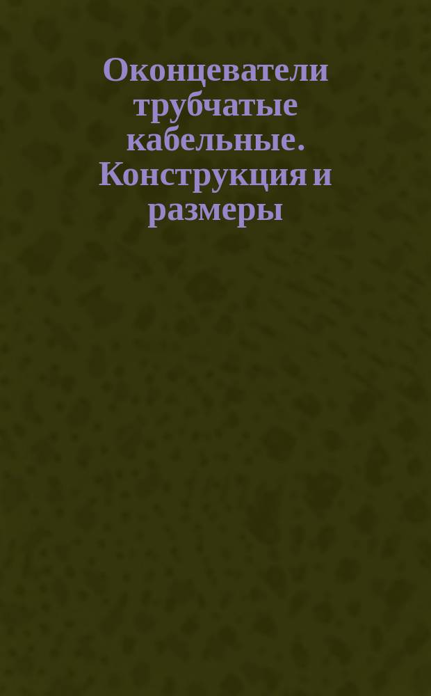 Оконцеватели трубчатые кабельные. Конструкция и размеры