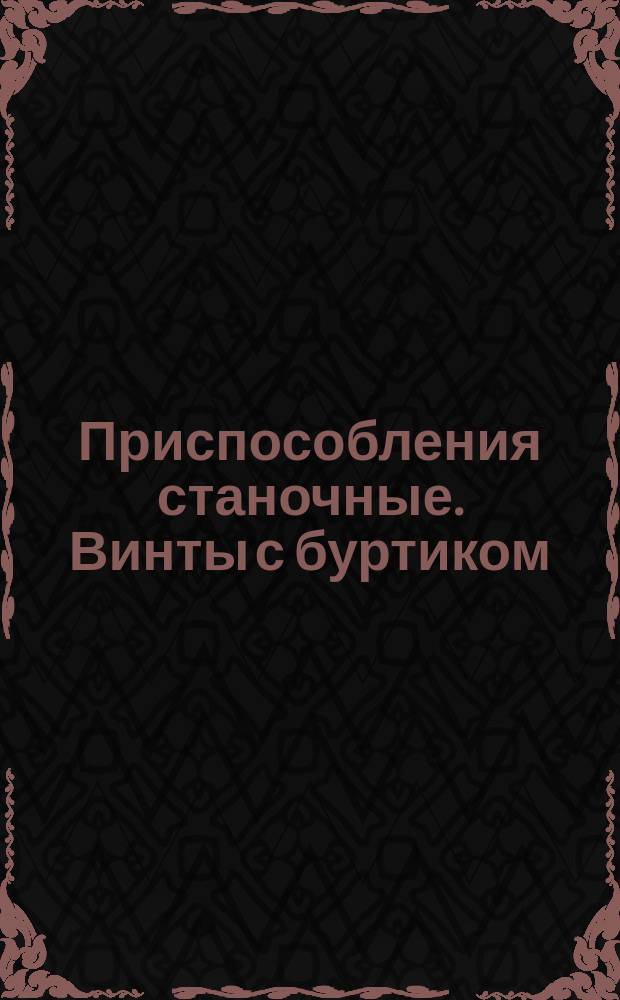 Приспособления станочные. Винты с буртиком