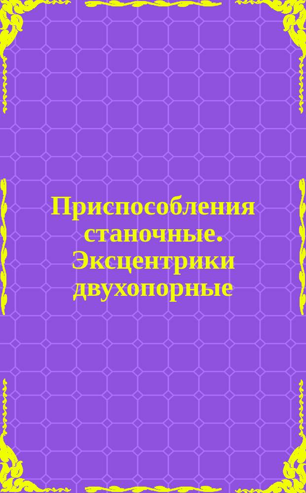 Приспособления станочные. Эксцентрики двухопорные