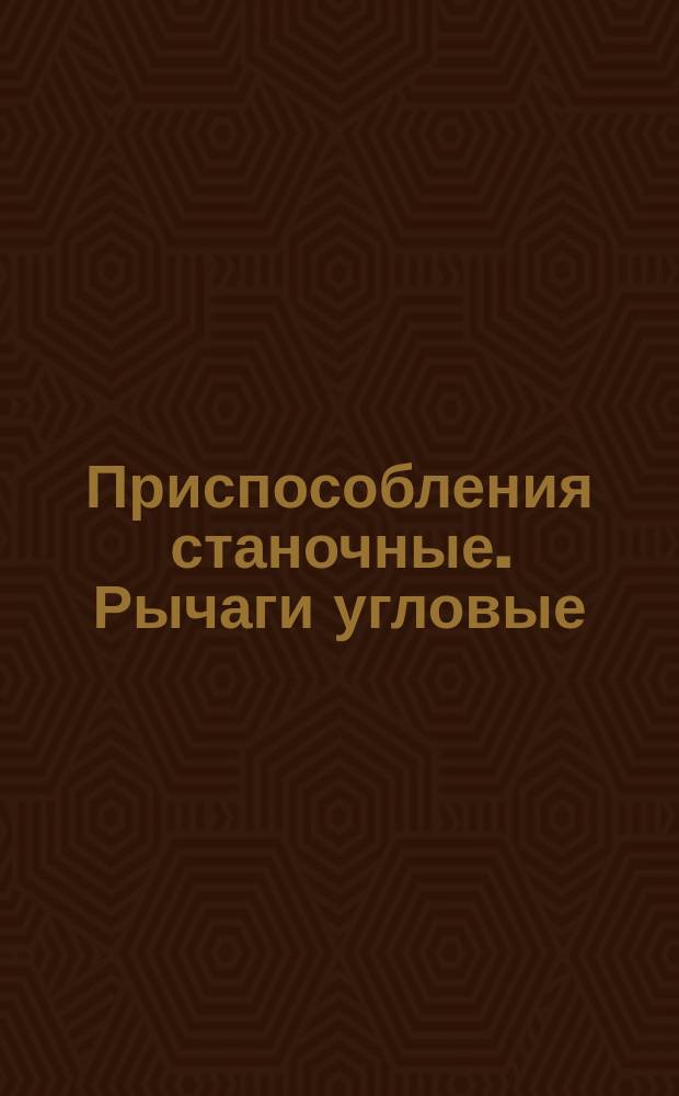 Приспособления станочные. Рычаги угловые