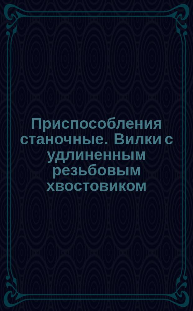 Приспособления станочные. Вилки с удлиненным резьбовым хвостовиком