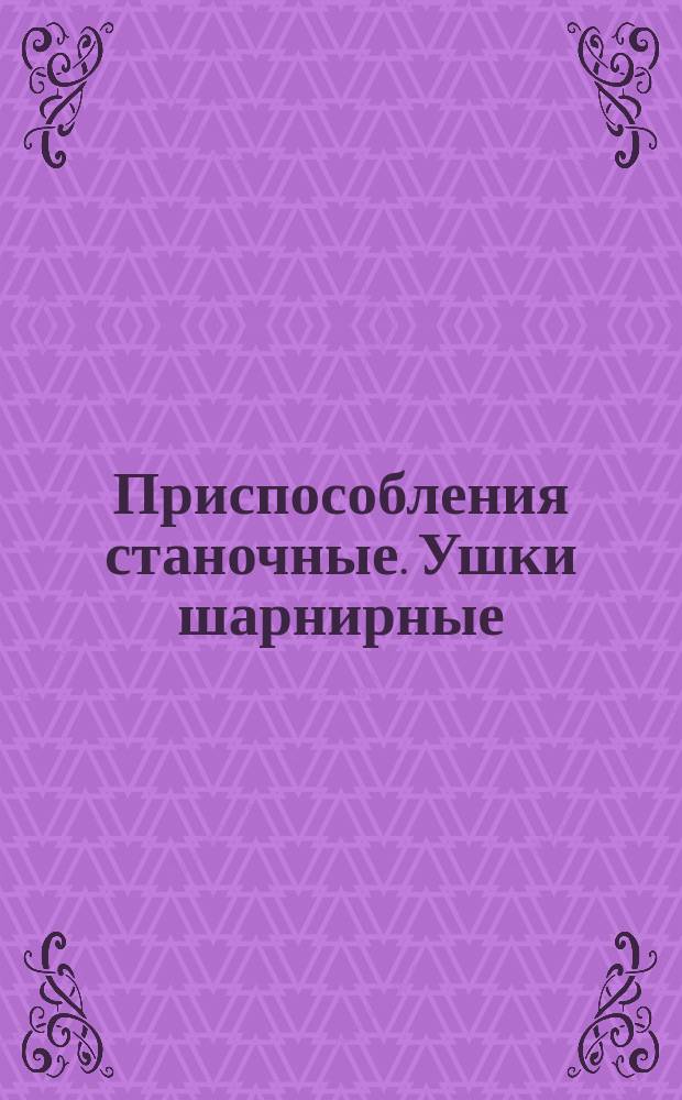 Приспособления станочные. Ушки шарнирные