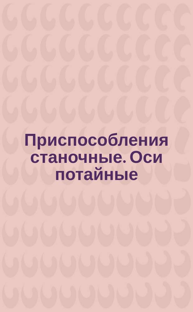 Приспособления станочные. Оси потайные