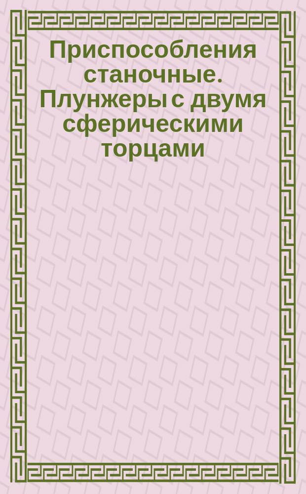 Приспособления станочные. Плунжеры с двумя сферическими торцами