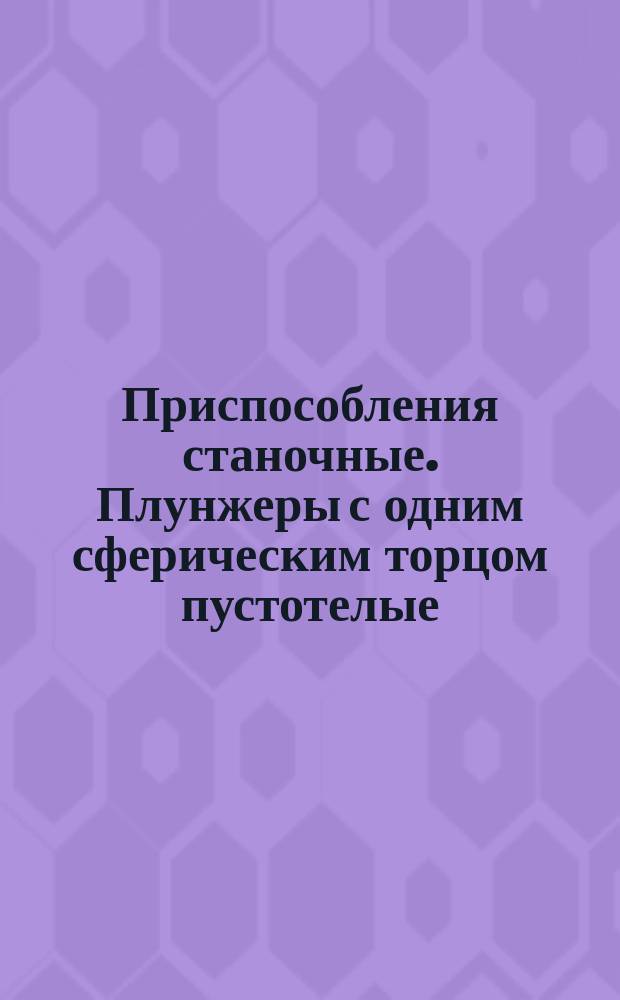 Приспособления станочные. Плунжеры с одним сферическим торцом пустотелые