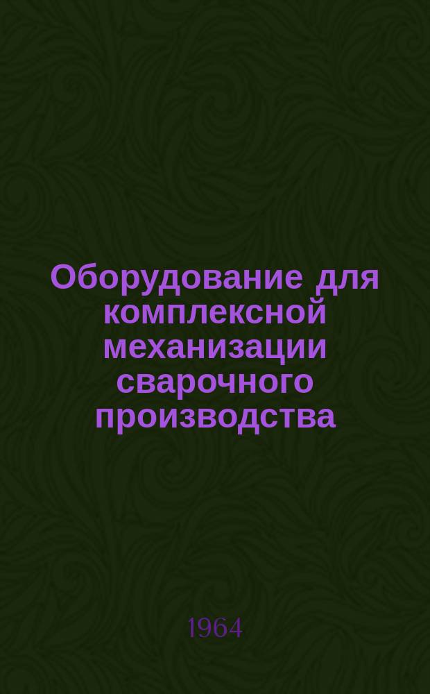 Оборудование для комплексной механизации сварочного производства