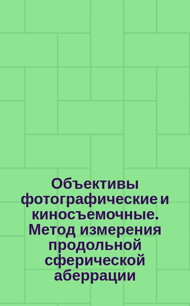 Объективы фотографические и киносъемочные. Метод измерения продольной сферической аберрации