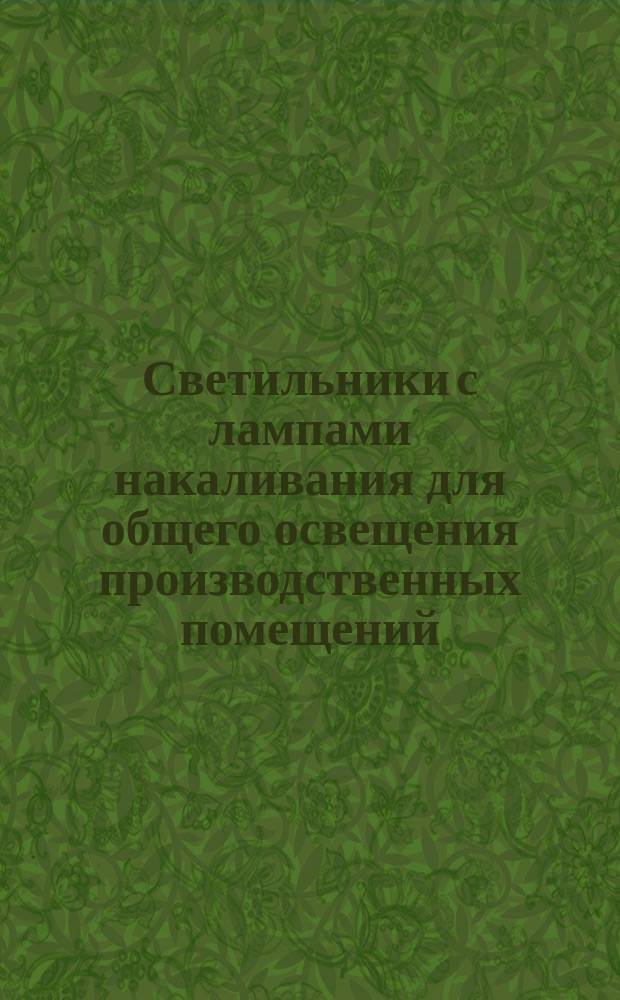 Светильники с лампами накаливания для общего освещения производственных помещений. Светильники типа "Люцетта". Конструкция и размеры