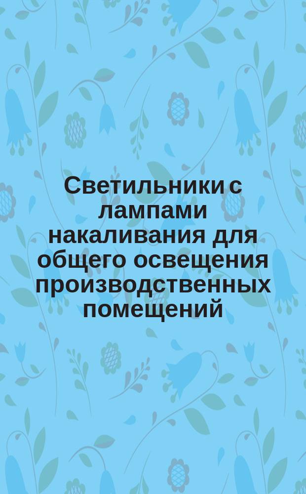Светильники с лампами накаливания для общего освещения производственных помещений. Светильники уплотненные. Конструкция и размеры