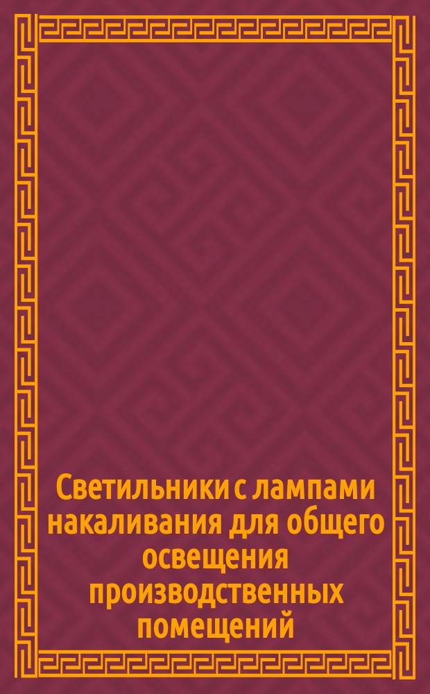 Светильники с лампами накаливания для общего освещения производственных помещений. Плафоны одноламповые уплотненные. Конструкция и размеры