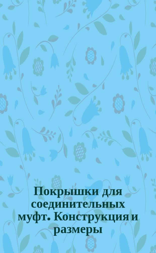 Покрышки для соединительных муфт. Конструкция и размеры