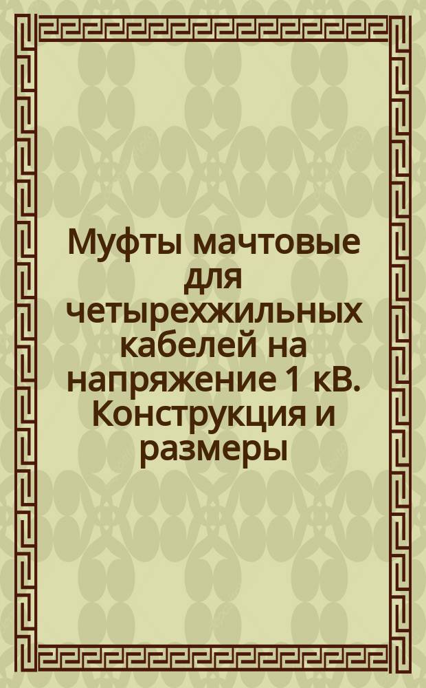 Муфты мачтовые для четырехжильных кабелей на напряжение 1 кВ. Конструкция и размеры