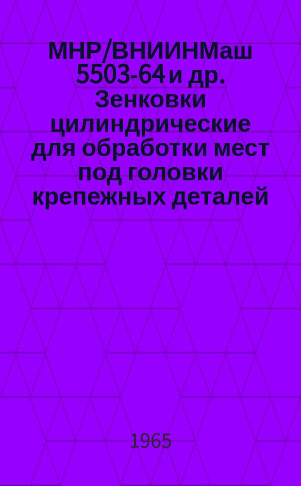 МНР/ВНИИНМаш 5503-64 и др. Зенковки цилиндрические для обработки мест под головки крепежных деталей