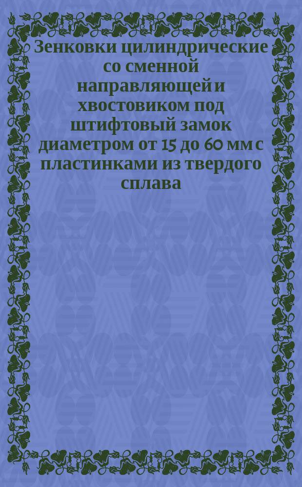 Зенковки цилиндрические со сменной направляющей и хвостовиком под штифтовый замок диаметром от 15 до 60 мм с пластинками из твердого сплава