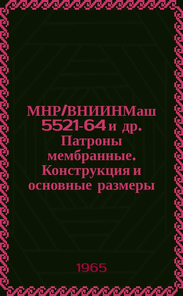 МНР/ВНИИНМаш 5521-64 и др. Патроны мембранные. Конструкция и основные размеры