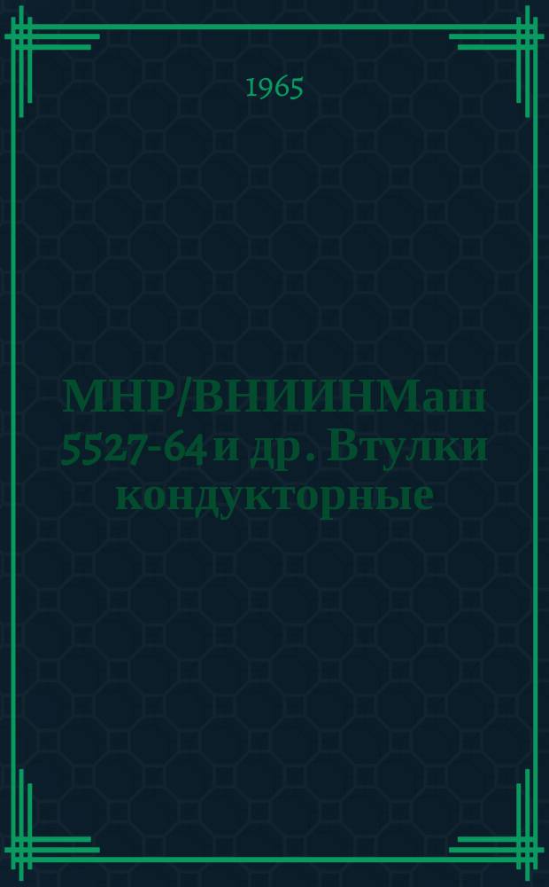 МНР/ВНИИНМаш 5527-64 и др. Втулки кондукторные