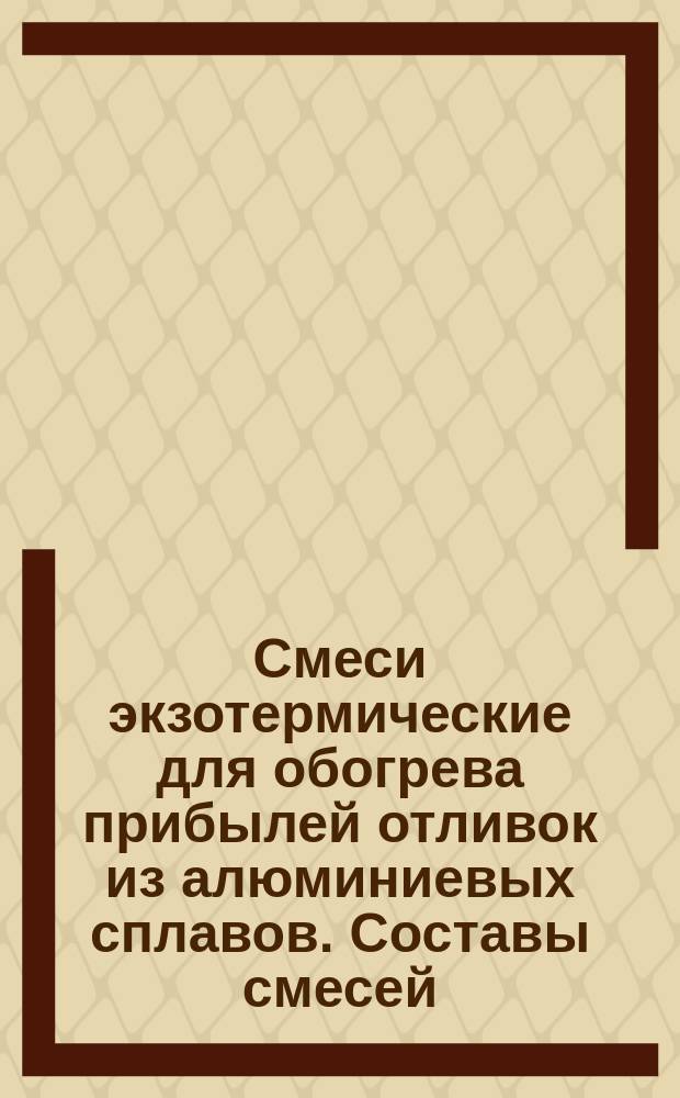 Смеси экзотермические для обогрева прибылей отливок из алюминиевых сплавов. Составы смесей