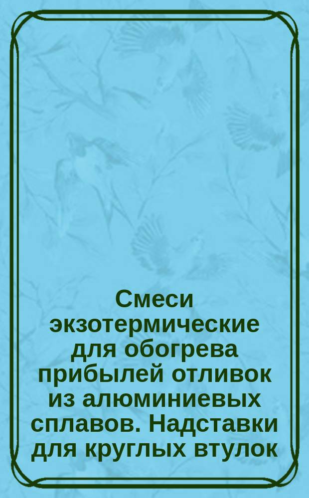 Смеси экзотермические для обогрева прибылей отливок из алюминиевых сплавов. Надставки для круглых втулок. Конструкция и размеры
