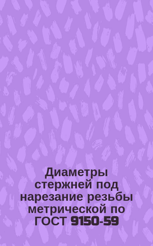 Диаметры стержней под нарезание резьбы метрической по ГОСТ 9150-59