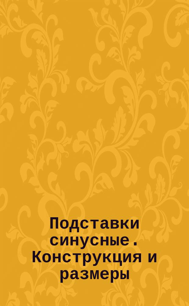 Подставки синусные. Конструкция и размеры