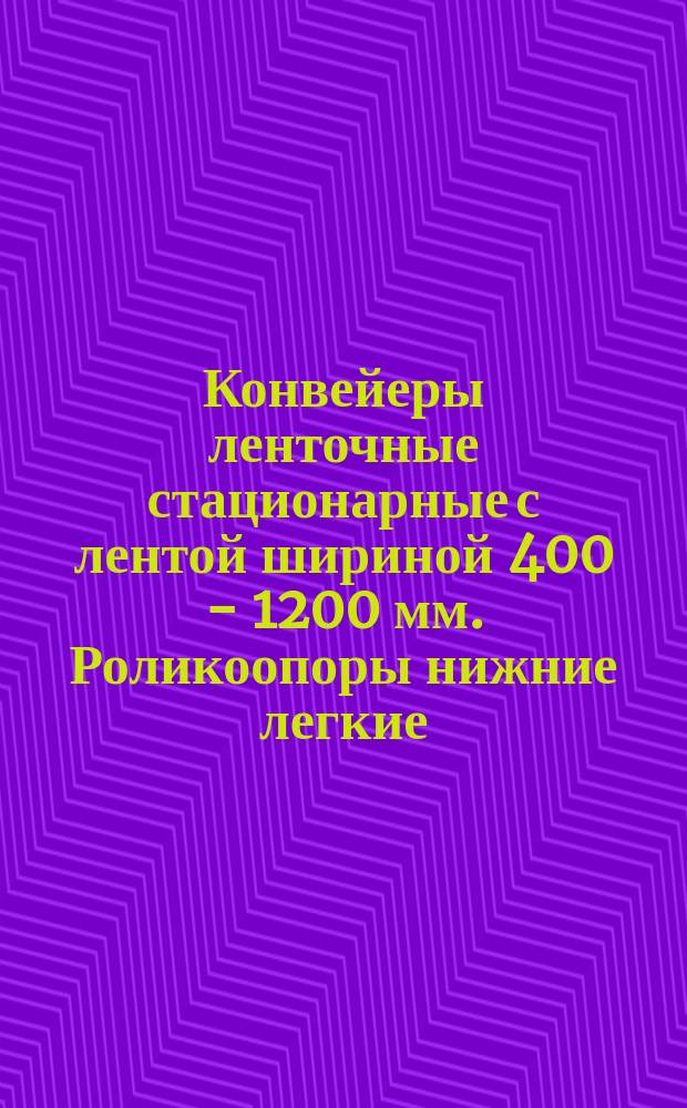 Конвейеры ленточные стационарные с лентой шириной 400 - 1200 мм. Роликоопоры нижние легкие. Параметры и основные размеры