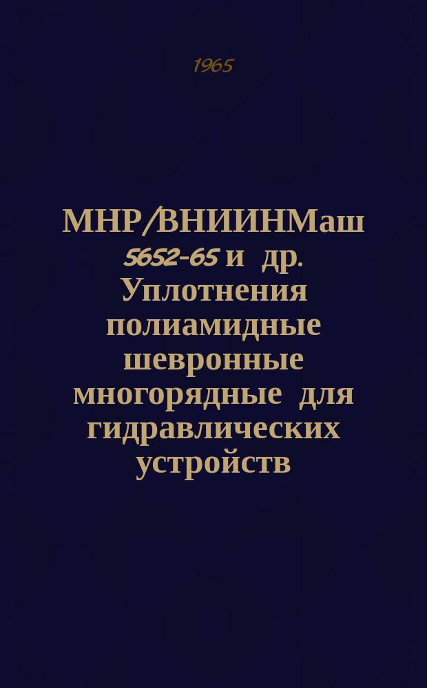 МНР/ВНИИНМаш 5652-65 и др. Уплотнения полиамидные шевронные многорядные для гидравлических устройств