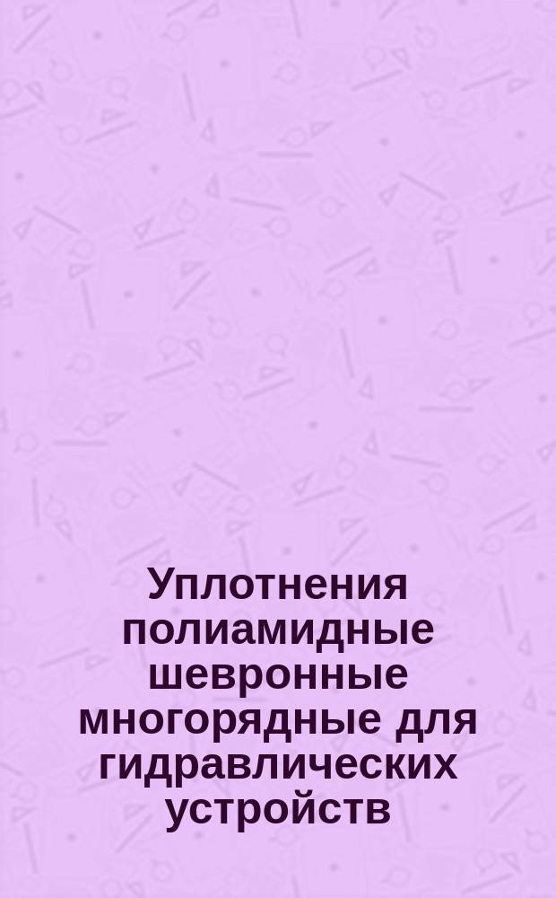 Уплотнения полиамидные шевронные многорядные для гидравлических устройств