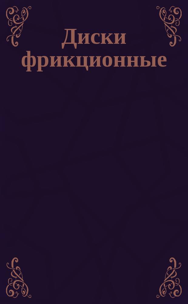 Диски фрикционные