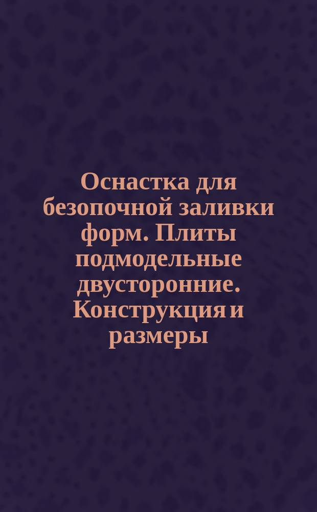 Оснастка для безопочной заливки форм. Плиты подмодельные двусторонние. Конструкция и размеры