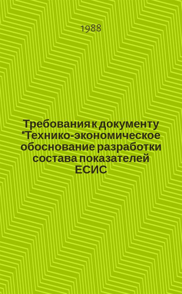 Требования к документу "Технико-экономическое обоснование разработки состава показателей ЕСИС (направление статистики, региональный уровень)"