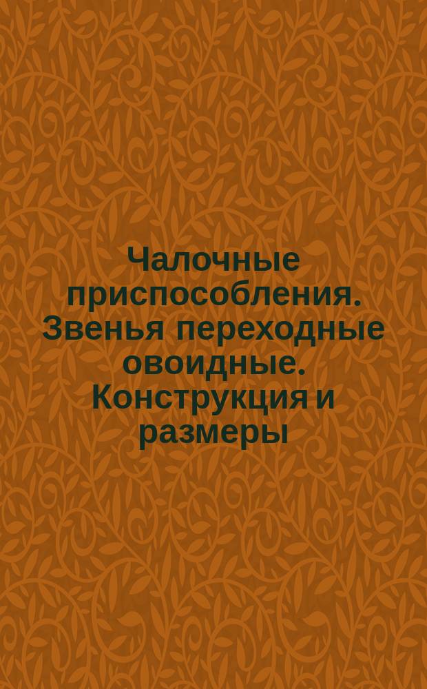 Чалочные приспособления. Звенья переходные овоидные. Конструкция и размеры