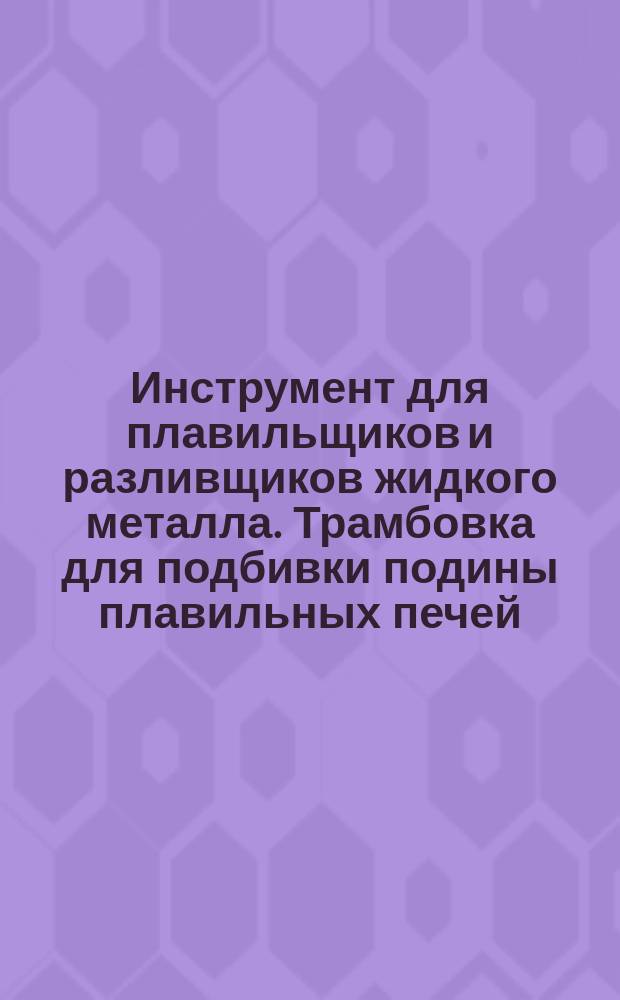 Инструмент для плавильщиков и разливщиков жидкого металла. Трамбовка для подбивки подины плавильных печей. Конструкция и размеры