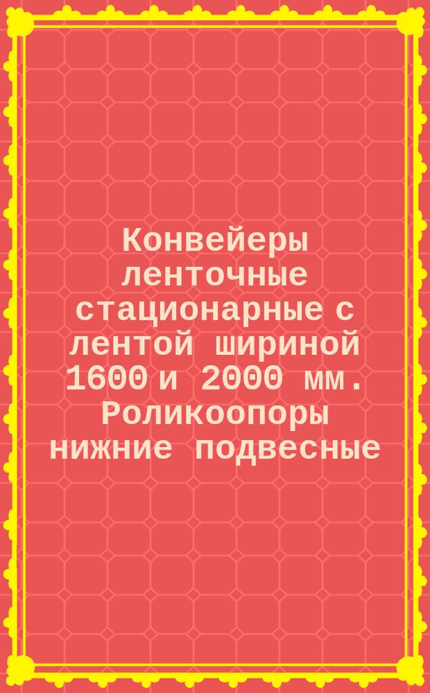 Конвейеры ленточные стационарные с лентой шириной 1600 и 2000 мм. Роликоопоры нижние подвесные. Параметры и основные размеры
