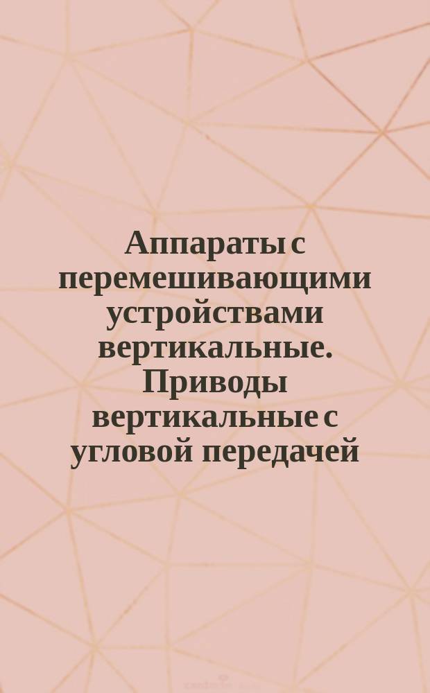 Аппараты с перемешивающими устройствами вертикальные. Приводы вертикальные с угловой передачей. Параметры, конструкция и основные размеры