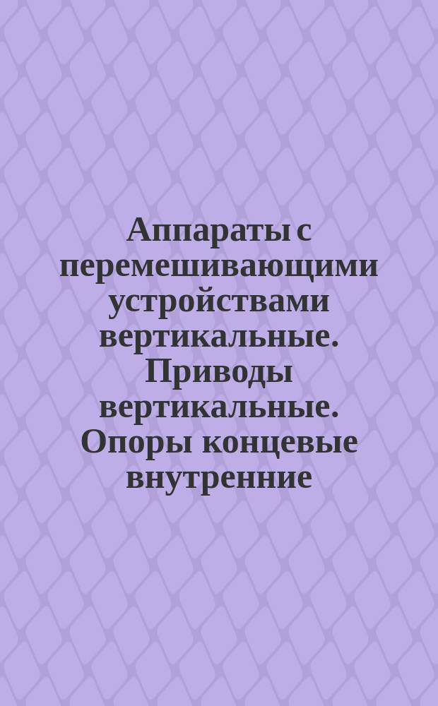 Аппараты с перемешивающими устройствами вертикальные. Приводы вертикальные. Опоры концевые внутренние. Параметры, конструкция и основные размеры