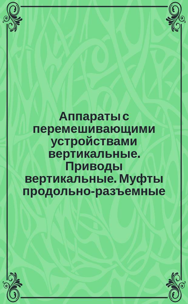 Аппараты с перемешивающими устройствами вертикальные. Приводы вертикальные. Муфты продольно-разъемные. Параметры, конструкция и основные размеры