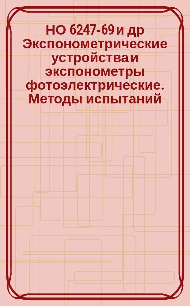 НО 6247-69 и др Экспонометрические устройства и экспонометры фотоэлектрические. Методы испытаний. Дополнение к сборнику нормалей Министерства НО 5250-67 - НО 5264-67