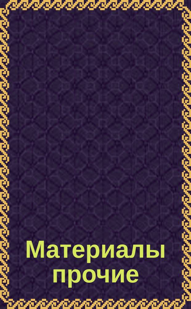 Материалы прочие