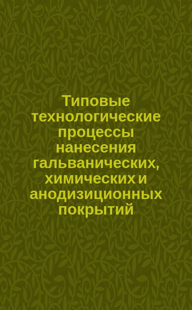 Типовые технологические процессы нанесения гальванических, химических и анодизиционных покрытий