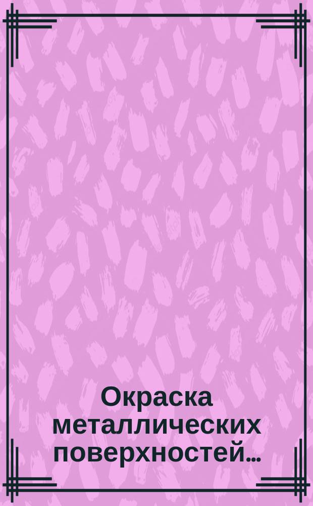 Окраска металлических поверхностей ...