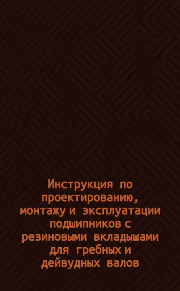 Инструкция по проектированию, монтажу и эксплуатации подшипников с резиновыми вкладышами для гребных и дейвудных валов. Извещение об изменении N1