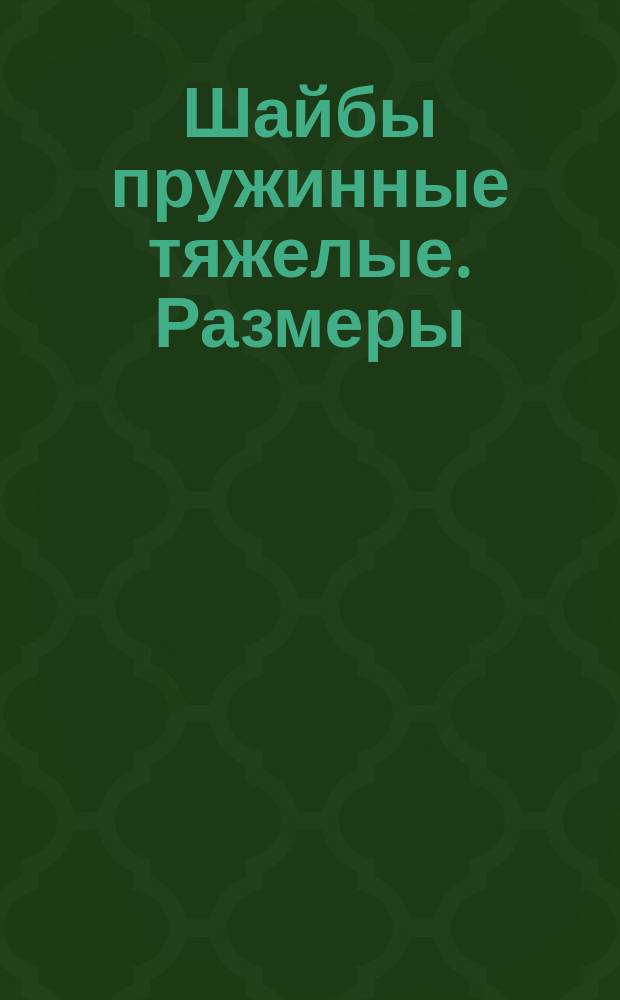 Шайбы пружинные тяжелые. Размеры
