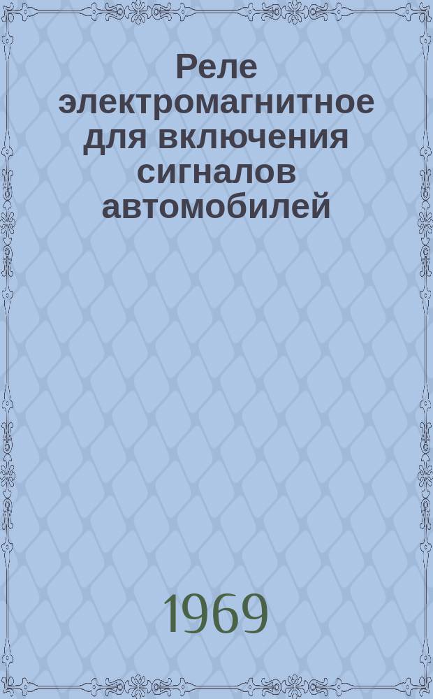 Реле электромагнитное для включения сигналов автомобилей